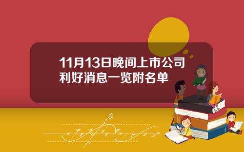 11月13日晚间上市公司利好消息一览附名单