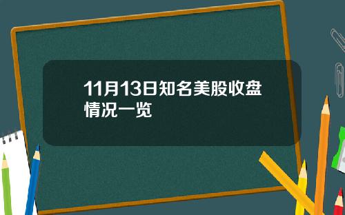 11月13日知名美股收盘情况一览