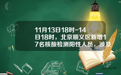 11月13日18时-14日18时，北京顺义区新增17名核酸检测阳性人员，涉及风险点位发布