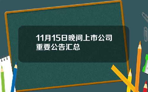 11月15日晚间上市公司重要公告汇总