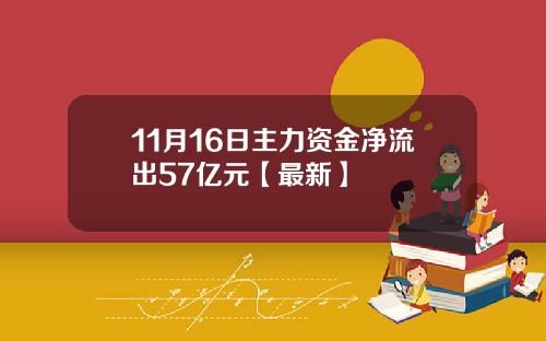11月16日主力资金净流出57亿元【最新】