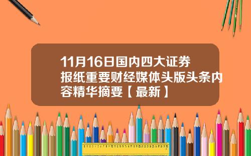 11月16日国内四大证券报纸重要财经媒体头版头条内容精华摘要【最新】