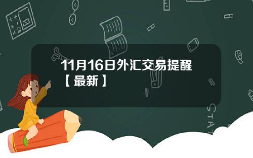 11月16日外汇交易提醒【最新】