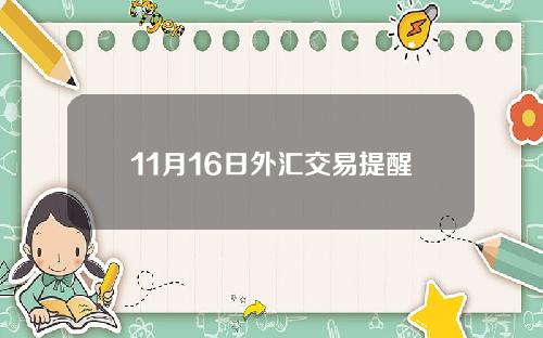 11月16日外汇交易提醒