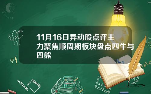 11月16日异动股点评主力聚焦顺周期板块盘点四牛与四熊