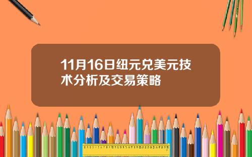 11月16日纽元兑美元技术分析及交易策略