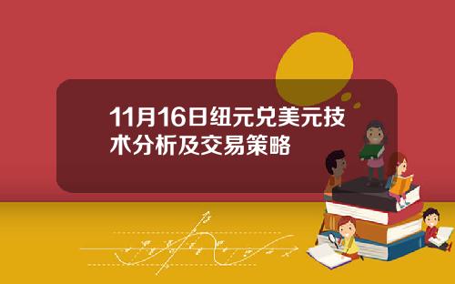 11月16日纽元兑美元技术分析及交易策略