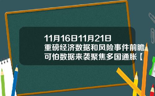 11月16日11月21日重磅经济数据和风险事件前瞻可怕数据来袭聚焦多国通胀【最新】