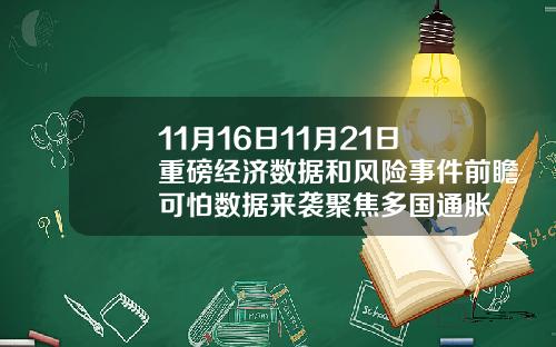 11月16日11月21日重磅经济数据和风险事件前瞻可怕数据来袭聚焦多国通胀