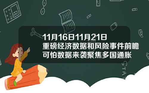 11月16日11月21日重磅经济数据和风险事件前瞻可怕数据来袭聚焦多国通胀