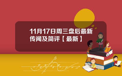 11月17日周三盘后最新传闻及简评【最新】