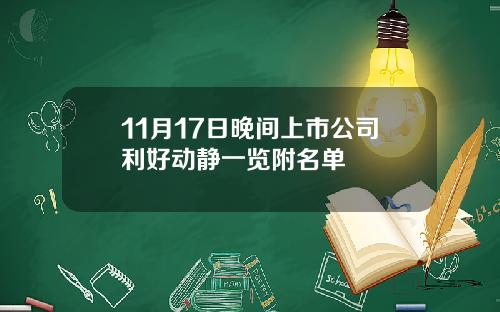 11月17日晚间上市公司利好动静一览附名单
