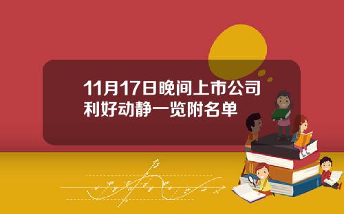 11月17日晚间上市公司利好动静一览附名单