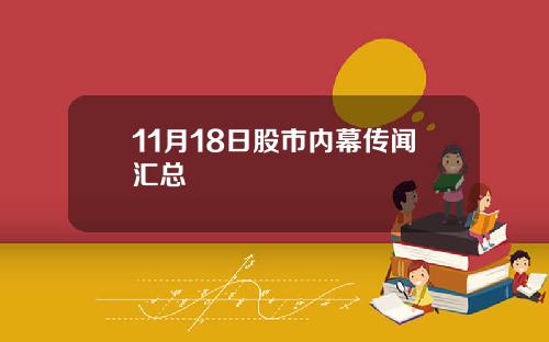11月18日股市内幕传闻汇总