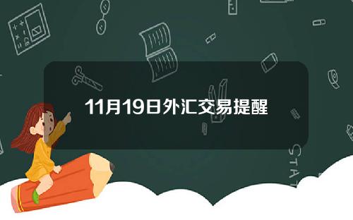 11月19日外汇交易提醒