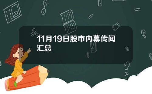 11月19日股市内幕传闻汇总