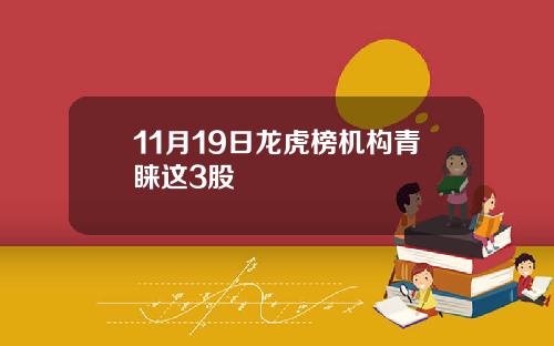 11月19日龙虎榜机构青睐这3股
