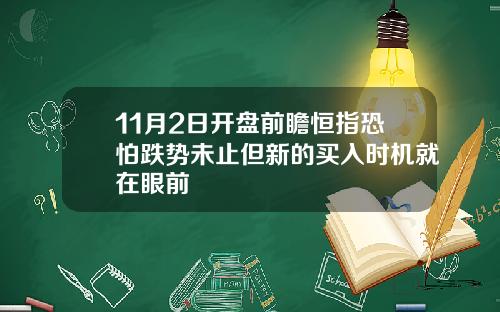 11月2日开盘前瞻恒指恐怕跌势未止但新的买入时机就在眼前