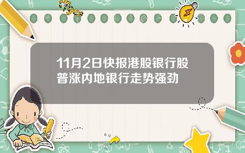 11月2日快报港股银行股普涨内地银行走势强劲