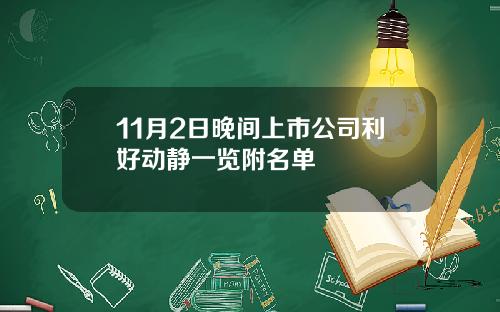 11月2日晚间上市公司利好动静一览附名单