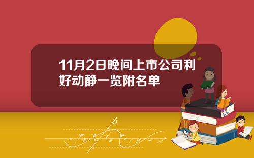 11月2日晚间上市公司利好动静一览附名单