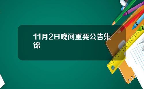 11月2日晚间重要公告集锦