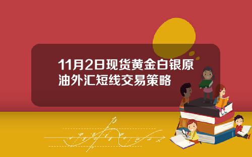 11月2日现货黄金白银原油外汇短线交易策略