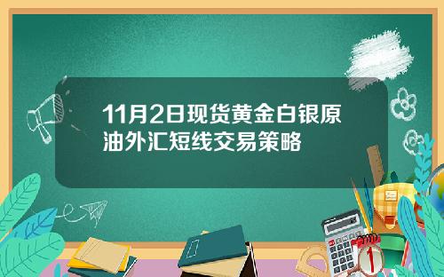 11月2日现货黄金白银原油外汇短线交易策略