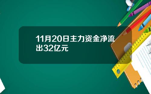 11月20日主力资金净流出32亿元