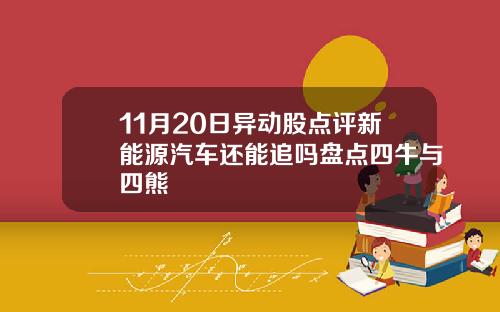 11月20日异动股点评新能源汽车还能追吗盘点四牛与四熊