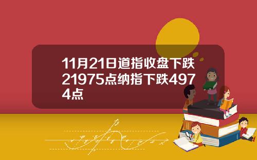 11月21日道指收盘下跌21975点纳指下跌4974点