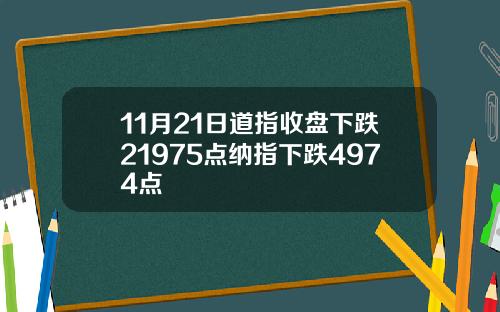 11月21日道指收盘下跌21975点纳指下跌4974点