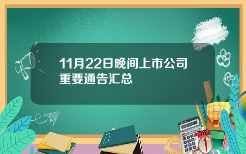 11月22日晚间上市公司重要通告汇总