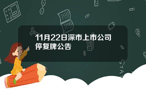 11月22日深市上市公司停复牌公告
