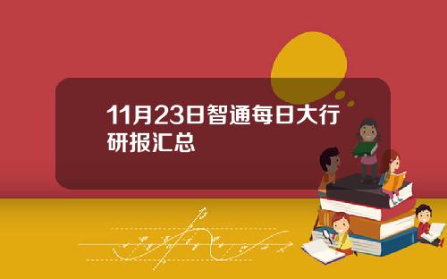 11月23日智通每日大行研报汇总