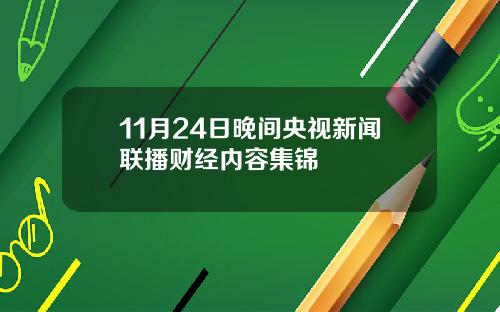 11月24日晚间央视新闻联播财经内容集锦