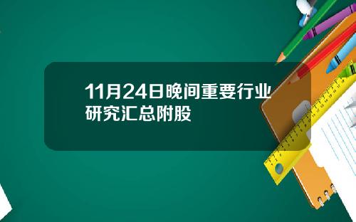 11月24日晚间重要行业研究汇总附股