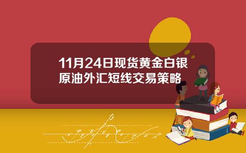 11月24日现货黄金白银原油外汇短线交易策略