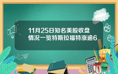 11月25日知名美股收盘情况一览特斯拉福特涨逾6