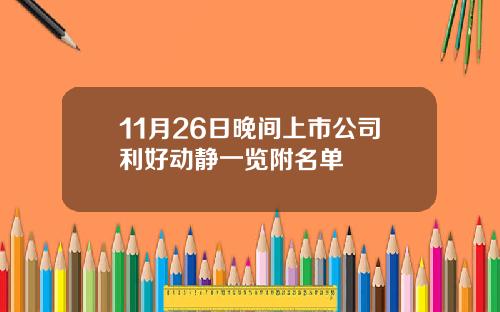 11月26日晚间上市公司利好动静一览附名单