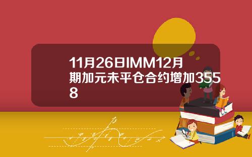 11月26日IMM12月期加元未平仓合约增加3558