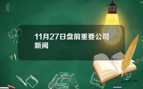 11月27日盘前重要公司新闻
