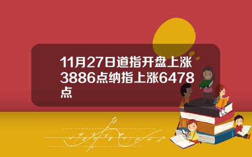 11月27日道指开盘上涨3886点纳指上涨6478点