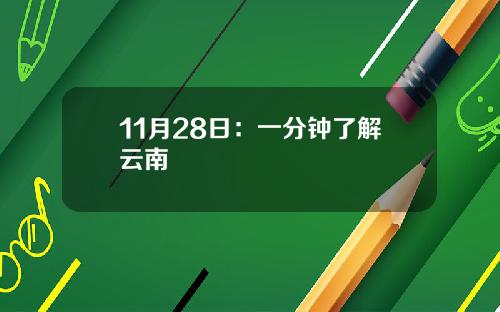 11月28日：一分钟了解云南