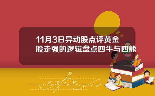 11月3日异动股点评黄金股走强的逻辑盘点四牛与四熊