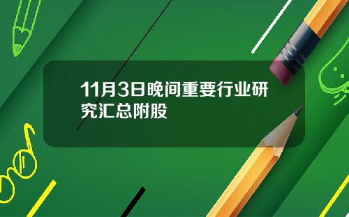 11月3日晚间重要行业研究汇总附股