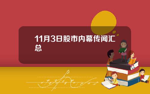 11月3日股市内幕传闻汇总