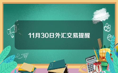 11月30日外汇交易提醒