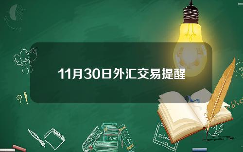 11月30日外汇交易提醒