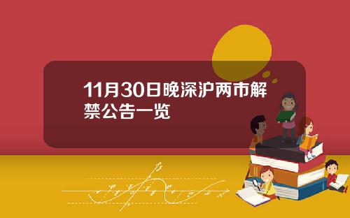 11月30日晚深沪两市解禁公告一览